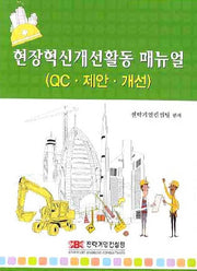 현장혁신 개선활동 매뉴얼: QC 제안 개선