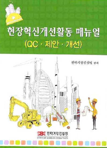 현장혁신 개선활동 매뉴얼: QC 제안 개선