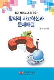 창의적 사고혁신과 문제해결(성공 비즈니스를 위한)