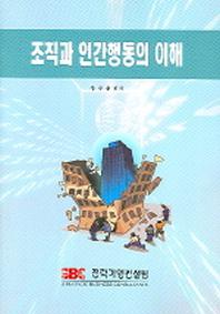 조직과 인간행동의 이해