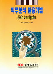 직무분석 활용기법