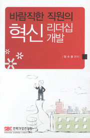 바람직한 직원의 혁신리더십 개발