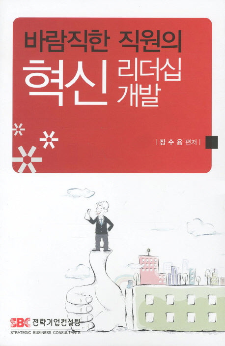 바람직한 직원의 혁신리더십 개발