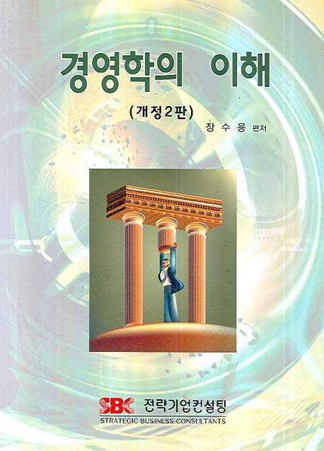 경영학의 이해(개정판 2판)