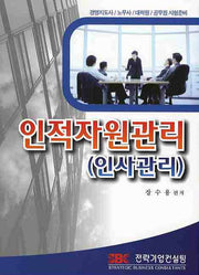 인적자원관리(인사관리)