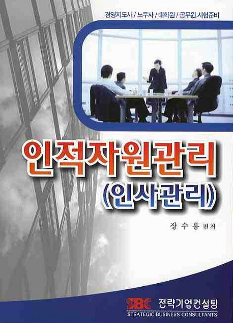인적자원관리(인사관리)
