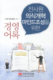 경영어록(전사원 의식개혁 마인드조성을 위한)