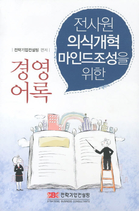 경영어록(전사원 의식개혁 마인드조성을 위한)