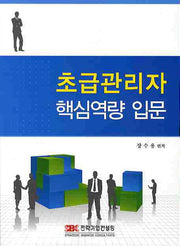 초급관리자 핵심역량 입문