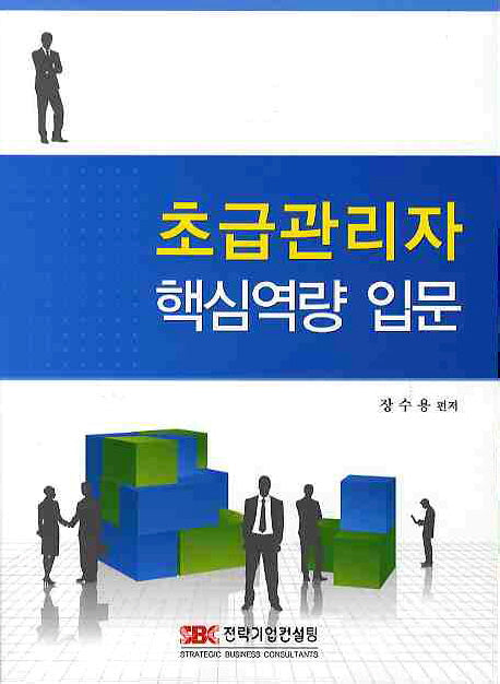 초급관리자 핵심역량 입문