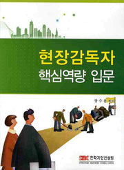 현장감독자 핵심역량 입문