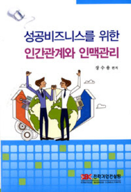 성공비즈니스를 위한 인간관계와 인맥관리