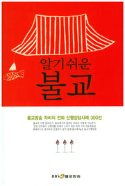 알기쉬운 불교