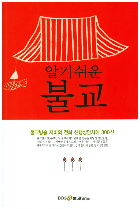 알기쉬운 불교
