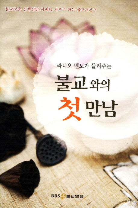 불교와의 첫 만남(라디오 멘토가 들려주는)