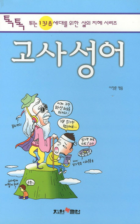 고사성어(톡톡 튀는 1318 세대를 위한 삶의 지혜 시리즈)