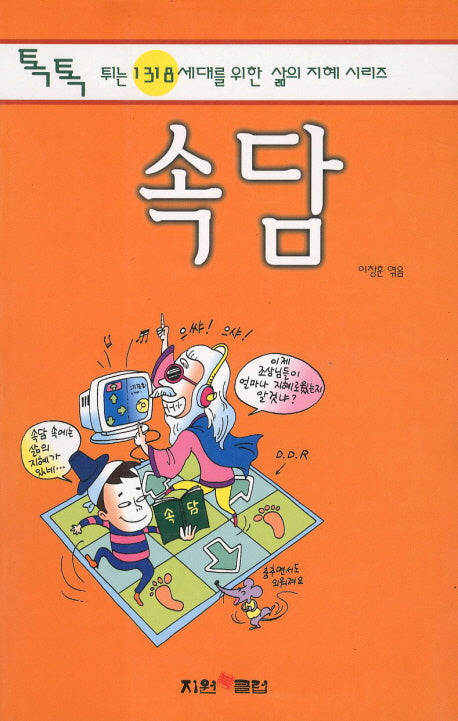 속담(톡톡 튀는 1318 세대를 위한 삶의 지혜 시리즈)