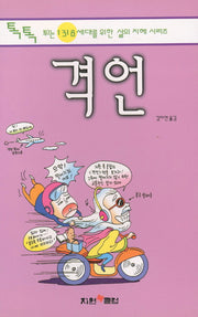 격언(톡톡 튀는 1318 세대를 위한 삶의 지혜 시리즈)