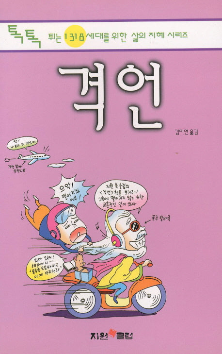 격언(톡톡 튀는 1318 세대를 위한 삶의 지혜 시리즈)