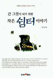 큰 그룻이 되기 위한 작은 쉼터 이야기