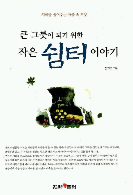 큰 그룻이 되기 위한 작은 쉼터 이야기