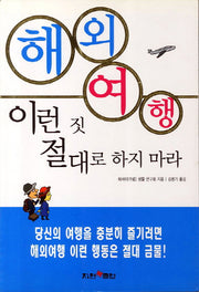 해외여행 이런 짓 절대로 하지 마라