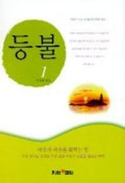등불 1