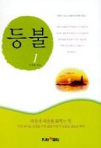 등불 1