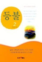 등불 2