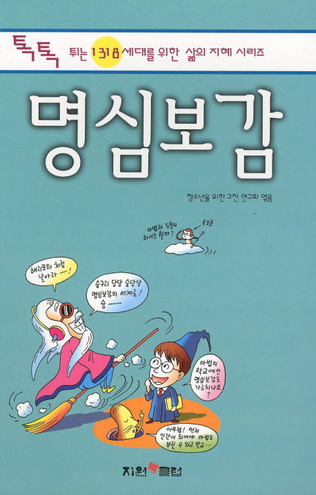 명심보감(톡톡 튀는 1318 세대를 위한 삶의 지혜 시리즈)