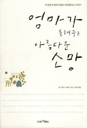 엄마가 들려주는 아름다운 소망