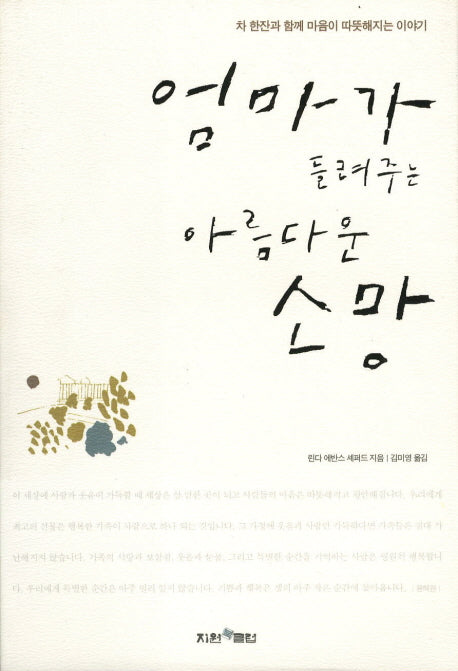 엄마가 들려주는 아름다운 소망