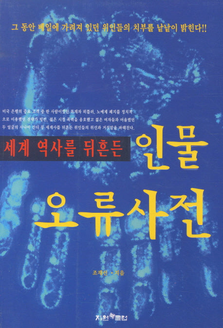 세계역사를 뒤흔든 인물 오류사전