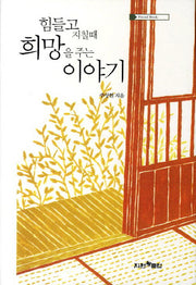 힘들고 지칠때 희망을 주는 이야기(FRIEND BOOK)(양장본 Hardcover)