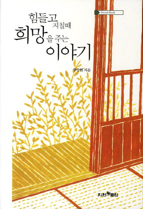 힘들고 지칠때 희망을 주는 이야기(FRIEND BOOK)(양장본 Hardcover)