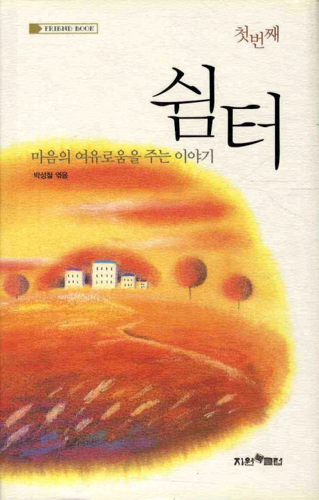 쉼터(첫번째)(양장본 HardCover)
