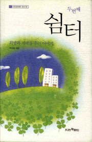 쉼터(두번째)(양장본 Hardcover)