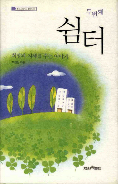 쉼터(두번째)(양장본 Hardcover)