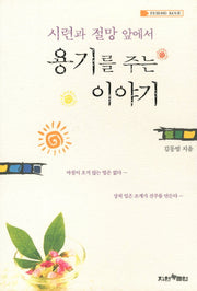 용기를 주는 이야기(FRIEDN BOOK)