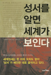 성서를 알면 세계가 보인다