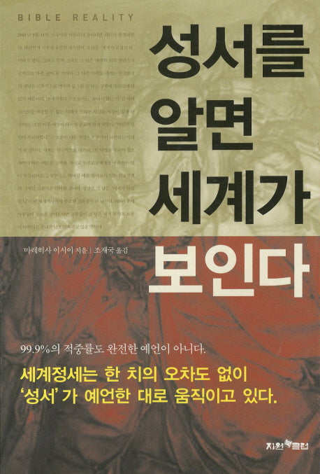 성서를 알면 세계가 보인다