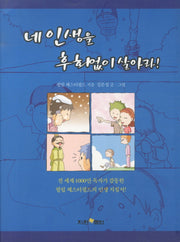 네 인생을 후회없이 살아라