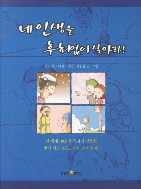 네 인생을 후회없이 살아라