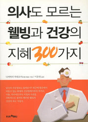 의사도 모르는 웰빙과 건강의 지혜 300가지