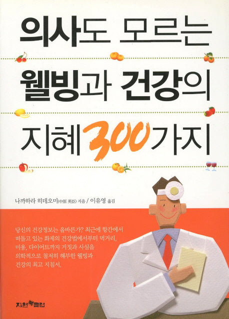 의사도 모르는 웰빙과 건강의 지혜 300가지
