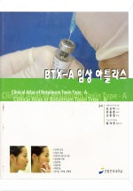 BTX-A 임상 아틀라스