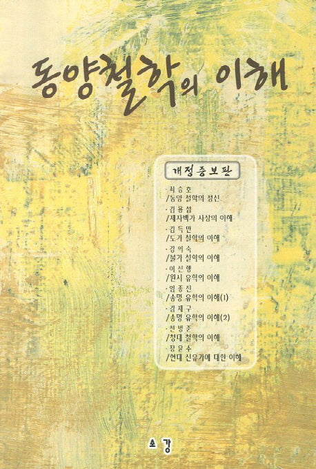 동양철학의 이해(개정증보판)