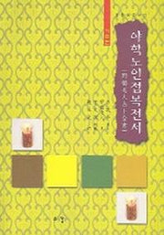 야학노인점복전서 : 기초편