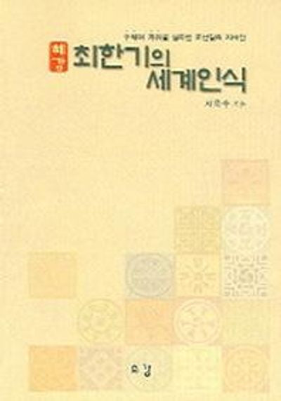 혜강 최한기의 세계인식