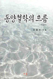 동양철학의 흐름(개정판)